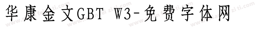 华康金文GBT W3字体转换